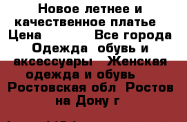 Новое летнее и качественное платье › Цена ­ 1 200 - Все города Одежда, обувь и аксессуары » Женская одежда и обувь   . Ростовская обл.,Ростов-на-Дону г.